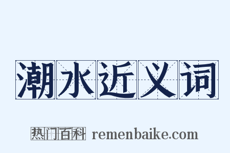 潮水近义词是什么意思的图片